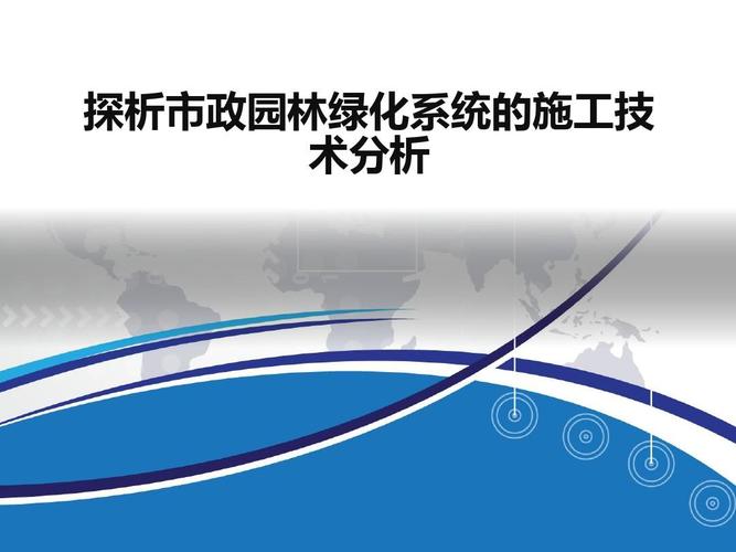 所有分类 工程科技 城乡/园林规划 探析市政园林绿化系统的施工技术